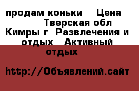 продам коньки  › Цена ­ 1 300 - Тверская обл., Кимры г. Развлечения и отдых » Активный отдых   